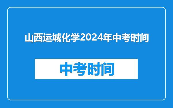 山西运城化学2024年中考时间