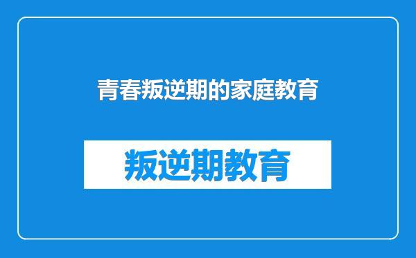 青春叛逆期的家庭教育