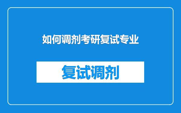 如何调剂考研复试专业
