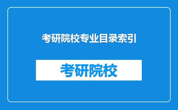 考研院校专业目录索引