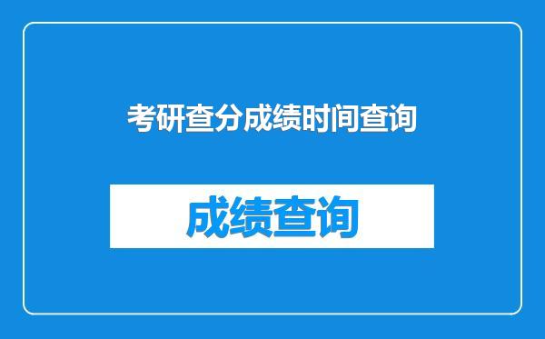 考研查分成绩时间查询