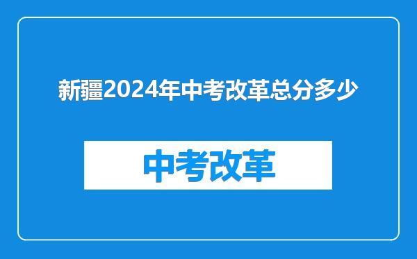 新疆2024年中考改革总分多少