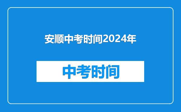 安顺中考时间2024年