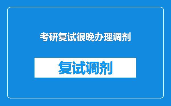 考研复试很晚办理调剂