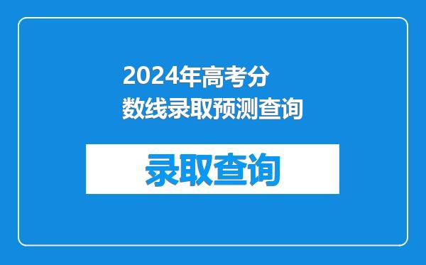 2024年高考分数线录取预测查询