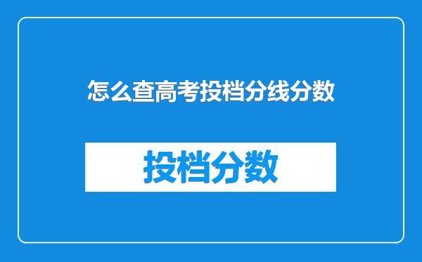 怎么查高考投档分线分数