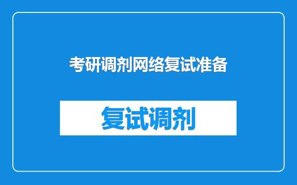 考研调剂网络复试准备