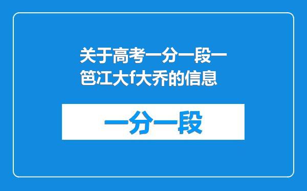 关于高考一分一段一笆冮大f大乔的信息