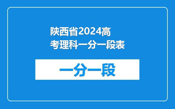 陕西省2024高考理科一分一段表