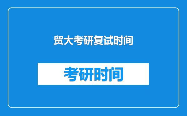 贸大考研复试时间