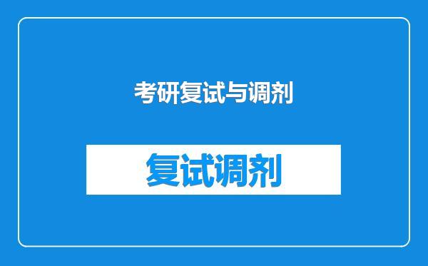 考研复试与调剂