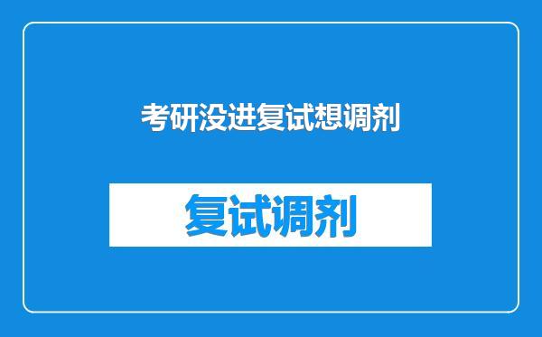 考研没进复试想调剂