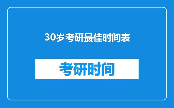 30岁考研最佳时间表