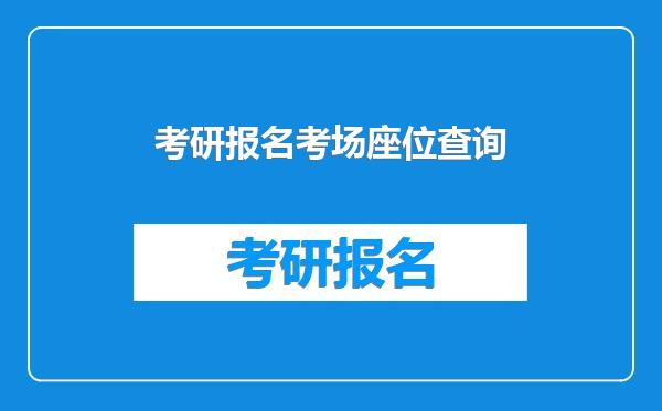 考研报名考场座位查询