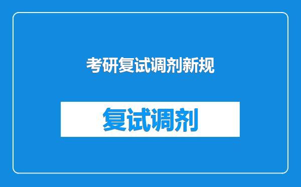 考研复试调剂新规