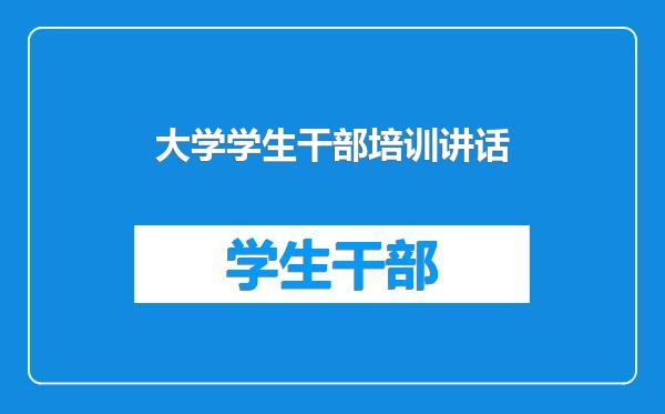大学学生干部培训讲话