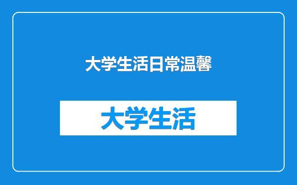 大学生活日常温馨