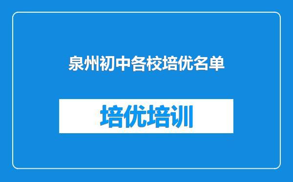 泉州初中各校培优名单
