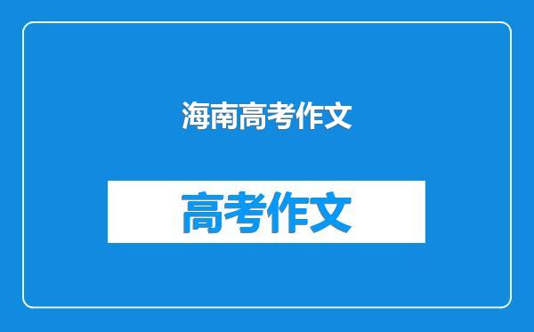 海南高考作文