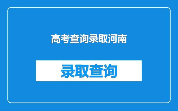 高考查询录取河南