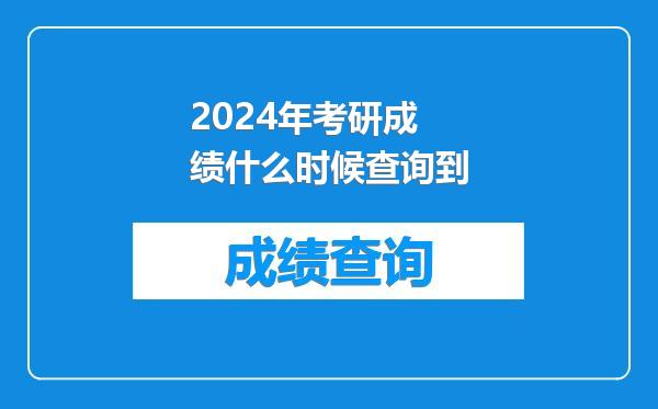 2024年考研成绩什么时候查询到