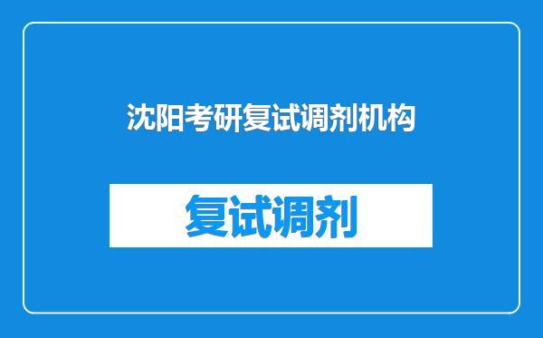 沈阳考研复试调剂机构