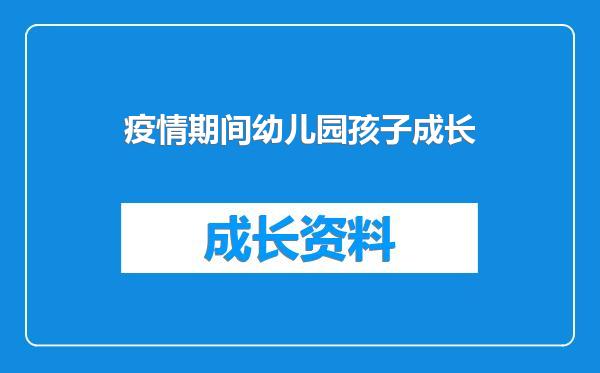 疫情期间幼儿园孩子成长