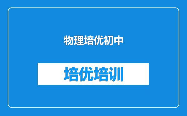 物理培优初中