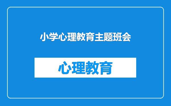 小学心理教育主题班会