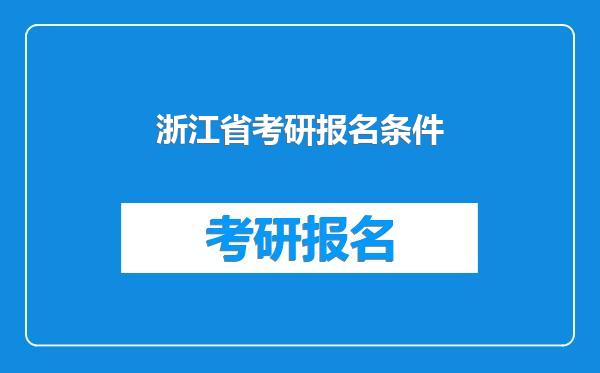 浙江省考研报名条件