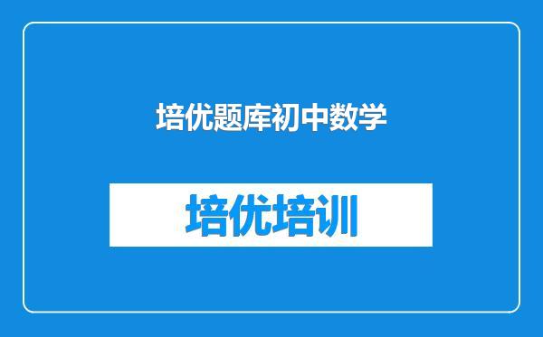 培优题库初中数学