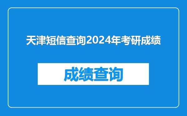 天津短信查询2024年考研成绩