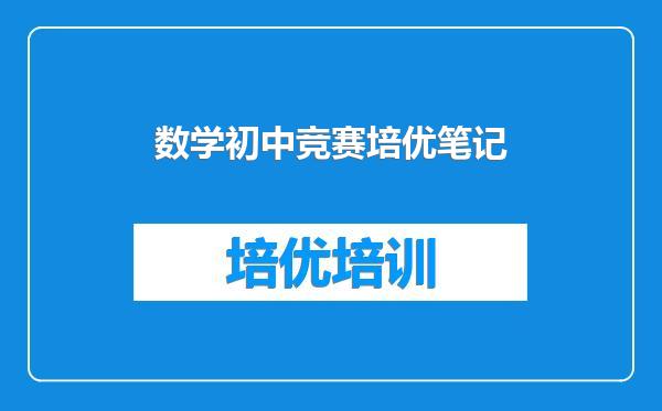 数学初中竞赛培优笔记