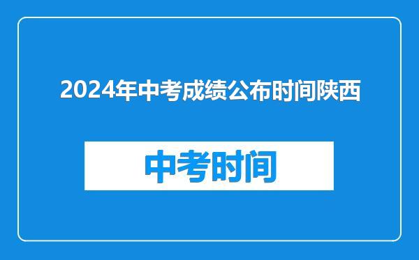 2024年中考成绩公布时间陕西