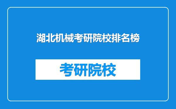 湖北机械考研院校排名榜