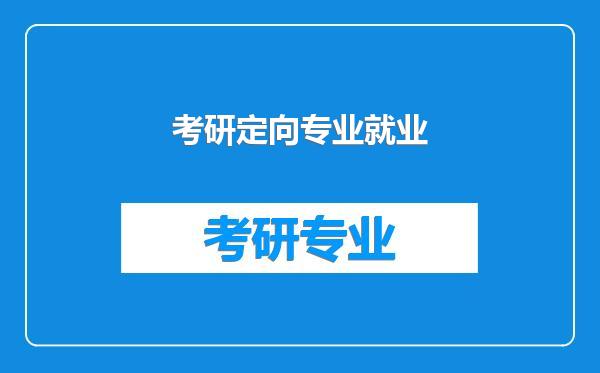 考研定向专业就业