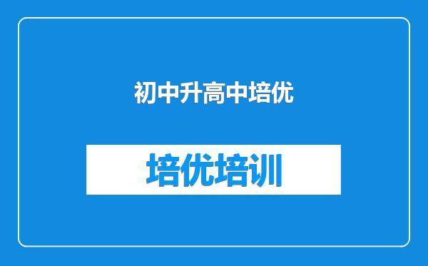 初中升高中培优