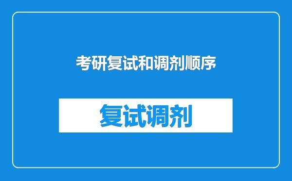 考研复试和调剂顺序