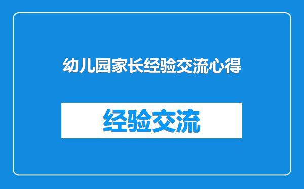 幼儿园家长经验交流心得