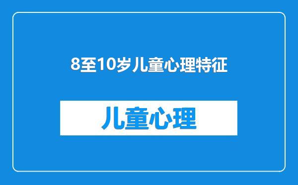 8至10岁儿童心理特征