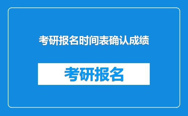 考研报名时间表确认成绩