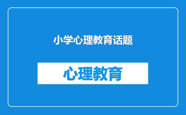 小学心理教育话题