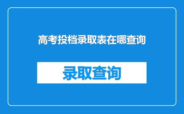高考投档录取表在哪查询