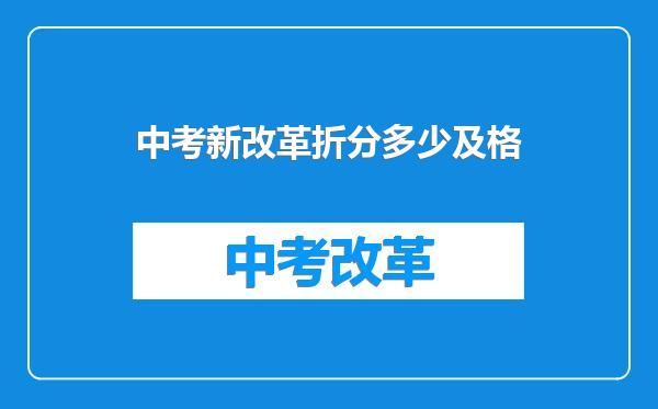 中考新改革折分多少及格
