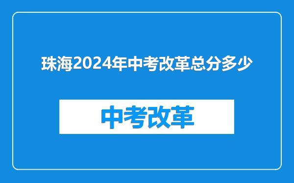 珠海2024年中考改革总分多少