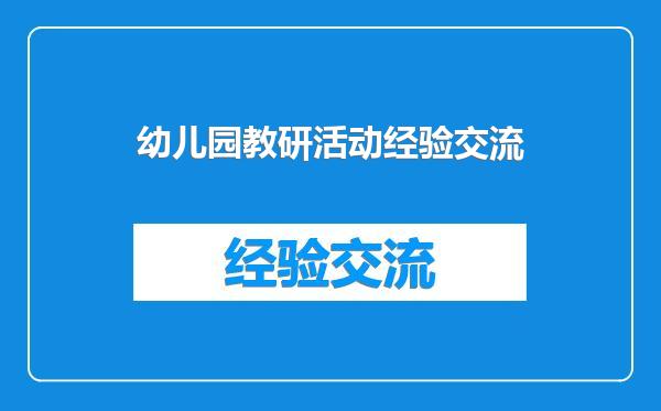 幼儿园教研活动经验交流