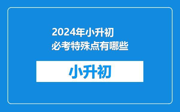 2024年小升初必考特殊点有哪些