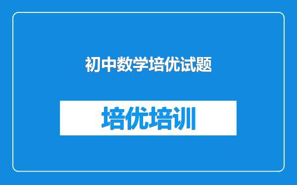 初中数学培优试题