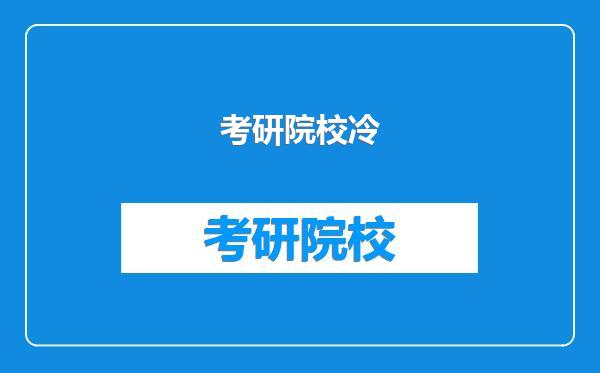 考研院校冷