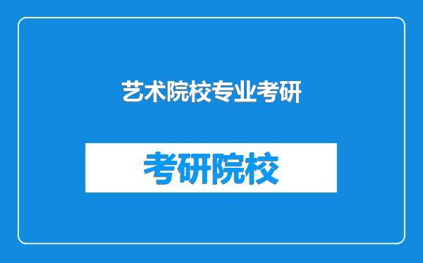 艺术院校专业考研